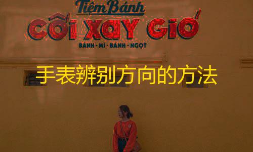 暗区突围开挂网站手表辨别方向的方法